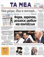 Πρωτοσέλιδο Τα Νέα 31/05/2011