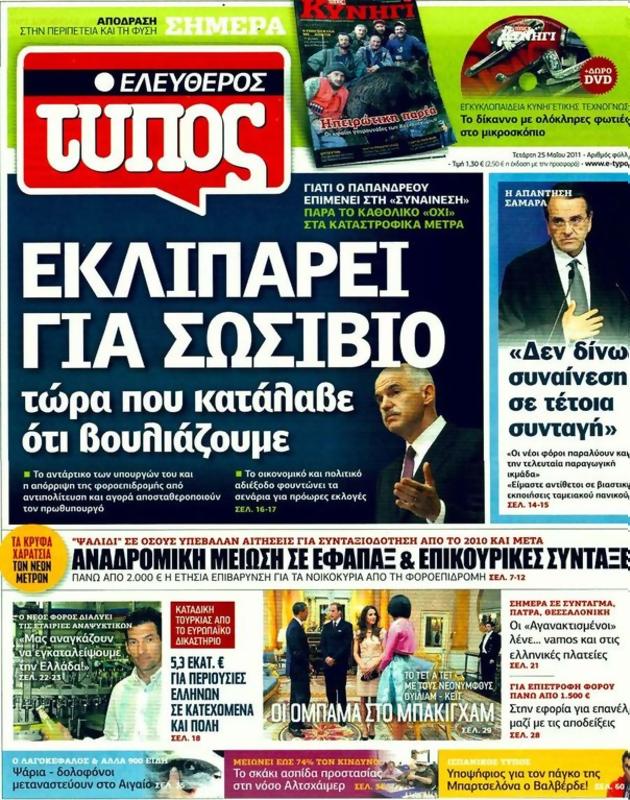 Πρωτοσέλιδο Ελεύθερος Τύπος