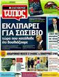Πρωτοσέλιδο Ελεύθερος Τύπος 26/05/2011