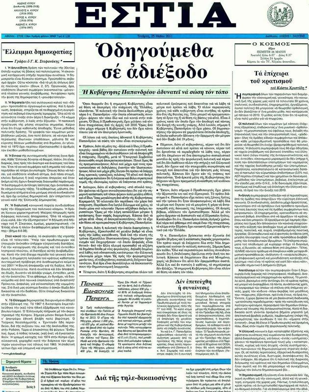 Πρωτοσέλιδο Εστία