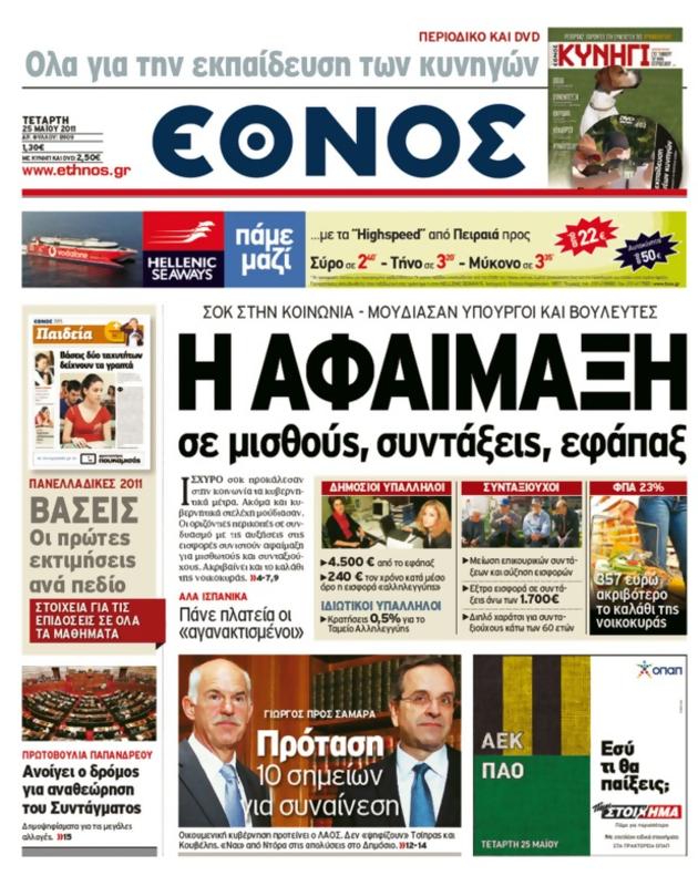 Πρωτοσέλιδο Έθνος