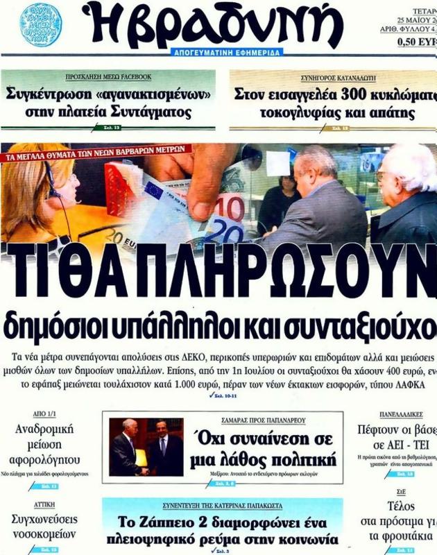 Πρωτοσέλιδο Η Βραδυνή