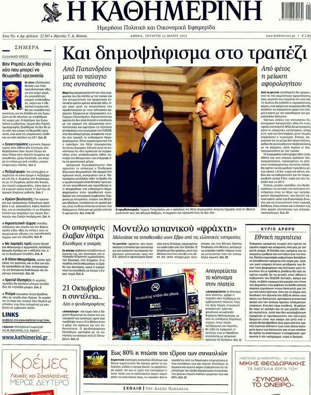 Πρωτοσέλιδο Καθημερινή