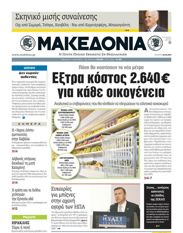 Πρωτοσέλιδο Μακεδονία