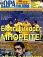 Πρωτοσέλιδο Ωρα για Σπορ 31/05/2011