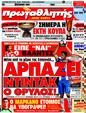 Πρωτοσέλιδο Πρωταθλητής 30/05/2011