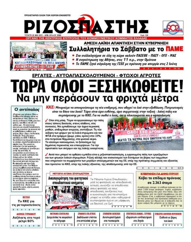 Πρωτοσέλιδο Ριζοσπάστης