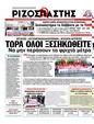 Πρωτοσέλιδο Ριζοσπάστης 07/06/2011
