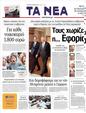 Πρωτοσέλιδο Τα Νέα 31/05/2011