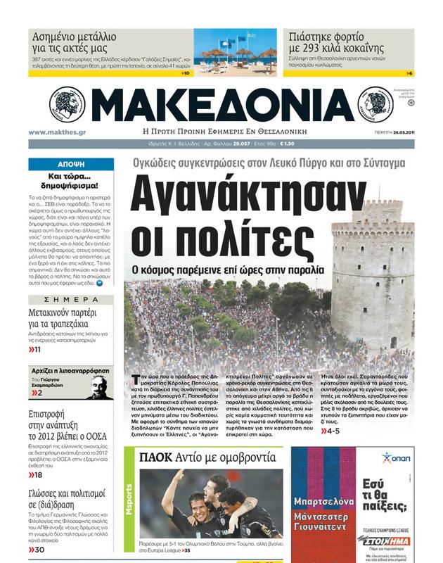 Πρωτοσέλιδο Μακεδονία
