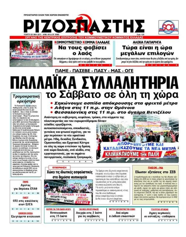 Πρωτοσέλιδο Ριζοσπάστης