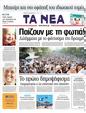 Πρωτοσέλιδο Τα Νέα 07/06/2011