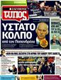 Πρωτοσέλιδο Ελεύθερος Τύπος 07/06/2011