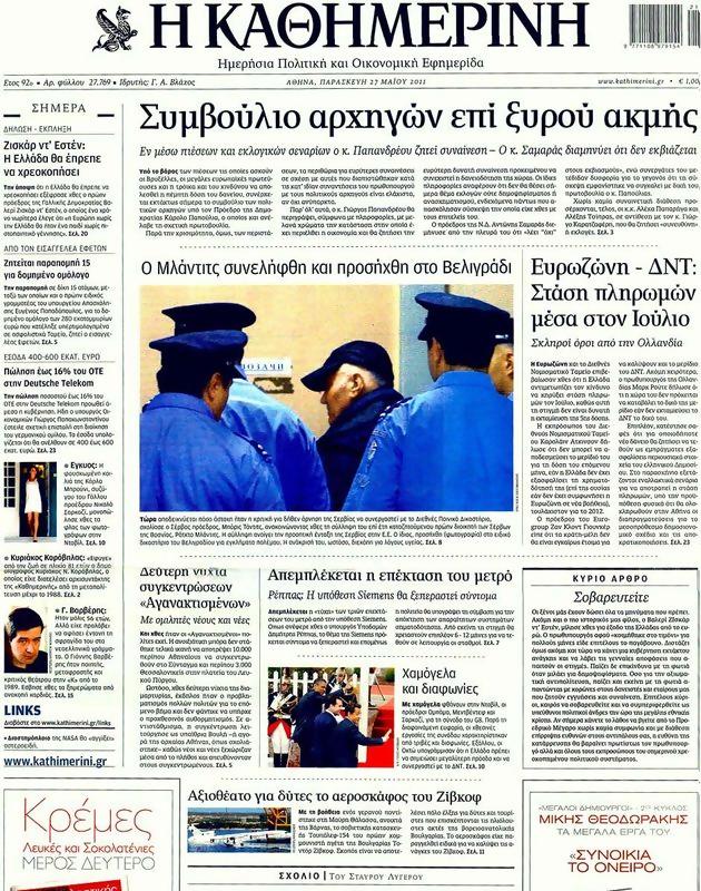 Πρωτοσέλιδο Καθημερινή