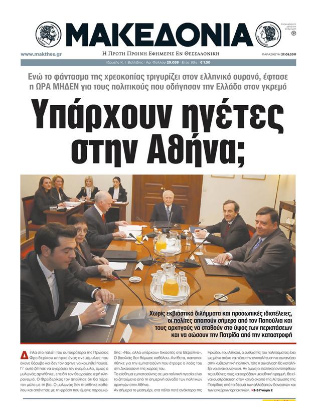 Πρωτοσέλιδο Μακεδονία