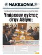 Πρωτοσέλιδο Μακεδονία 31/05/2011