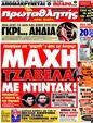 Πρωτοσέλιδο Πρωταθλητής 30/05/2011