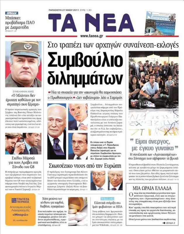 Πρωτοσέλιδο Τα Νέα