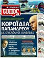 Πρωτοσέλιδο Ελεύθερος Τύπος 07/06/2011
