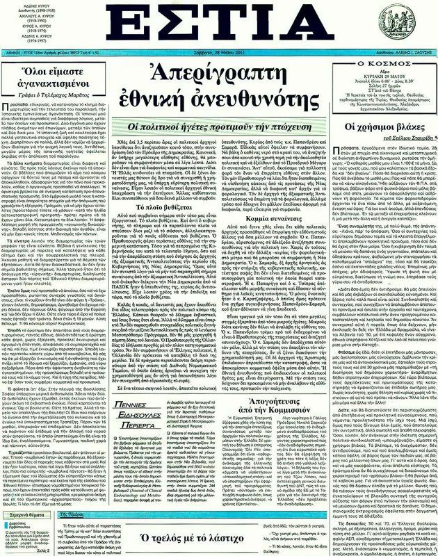 Πρωτοσέλιδο Εστία