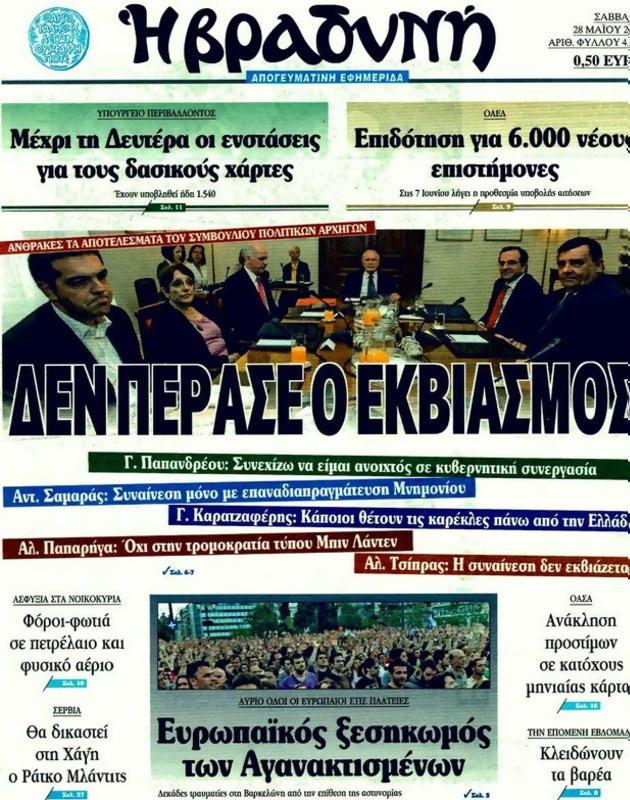 Πρωτοσέλιδο Η Βραδυνή