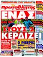 Πρωτοσέλιδο Πρωταθλητής 30/05/2011