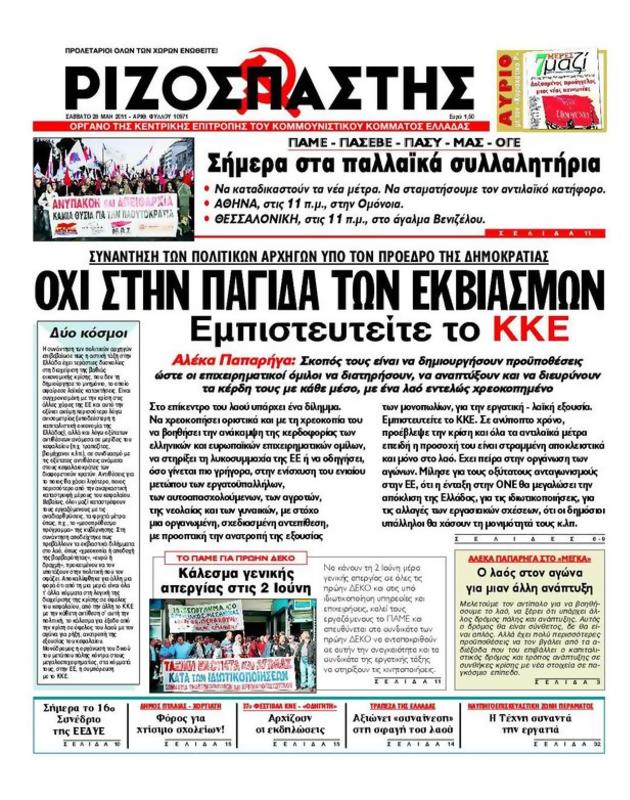 Πρωτοσέλιδο Ριζοσπάστης