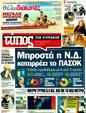 Πρωτοσέλιδο Ελεύθερος Τύπος 07/06/2011