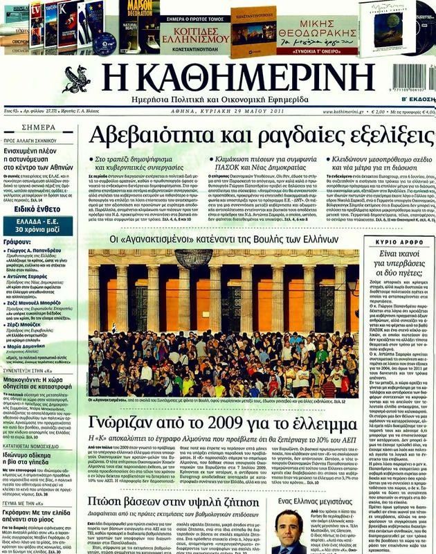 Πρωτοσέλιδο Καθημερινή