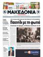 Πρωτοσέλιδο Μακεδονία 31/05/2011