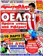Πρωτοσέλιδο Πρωταθλητής 30/05/2011