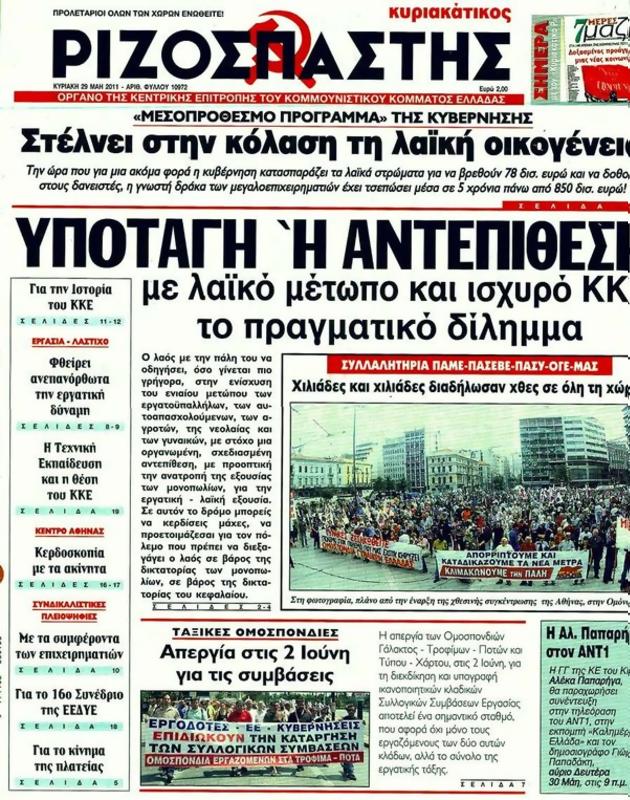 Πρωτοσέλιδο Ριζοσπάστης