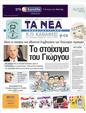 Πρωτοσέλιδο Τα Νέα 07/06/2011