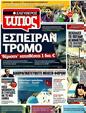 Πρωτοσέλιδο Ελεύθερος Τύπος 07/06/2011