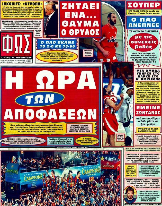 Πρωτοσέλιδο Φως των Σπορ