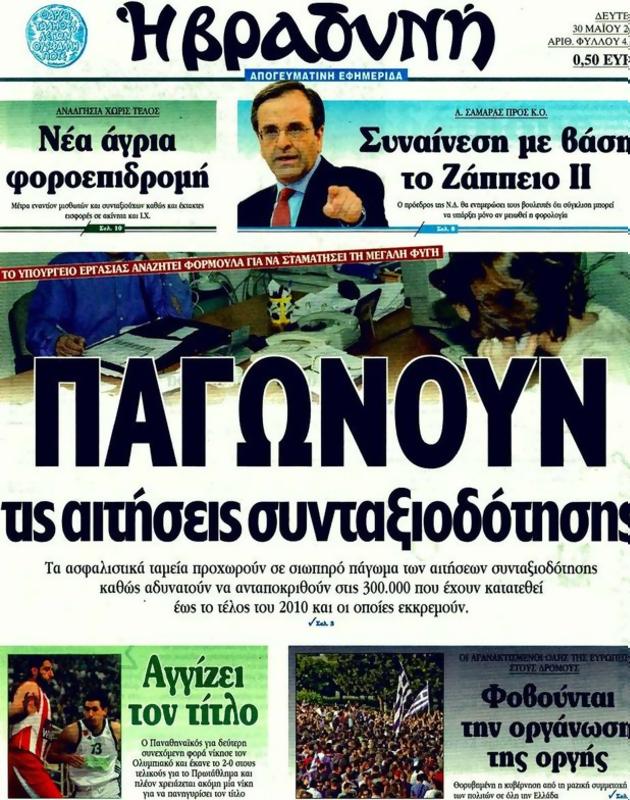 Πρωτοσέλιδο Η Βραδυνή