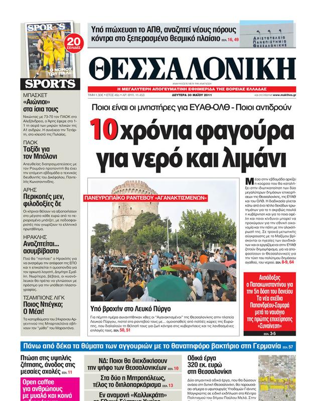Πρωτοσέλιδο Μακεδονία