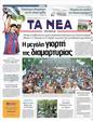 Πρωτοσέλιδο Τα Νέα 07/06/2011