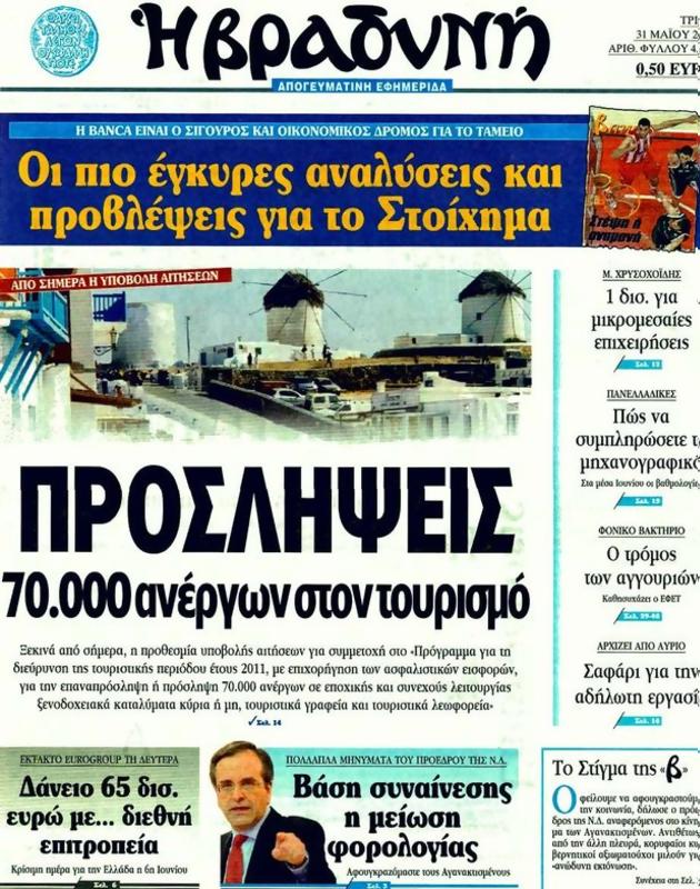 Πρωτοσέλιδο Η Βραδυνή
