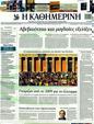 Πρωτοσέλιδο Καθημερινή 07/06/2011