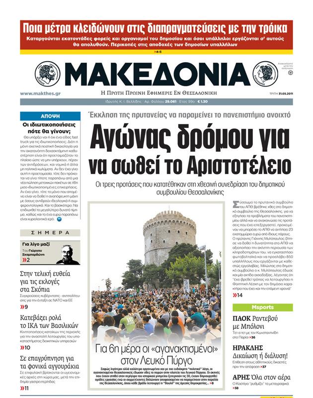 Πρωτοσέλιδο Μακεδονία