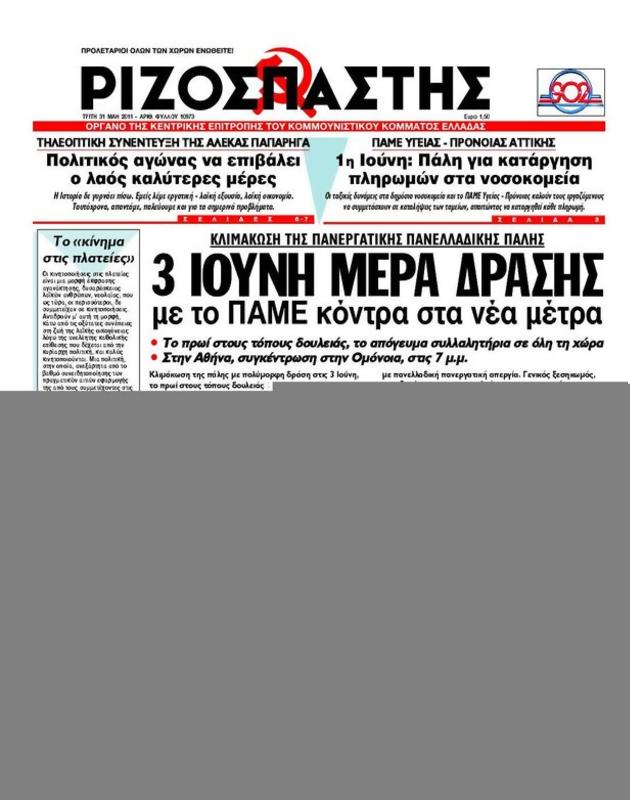 Πρωτοσέλιδο Ριζοσπάστης