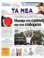 Πρωτοσέλιδο Τα Νέα 07/06/2011