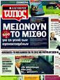 Πρωτοσέλιδο Ελεύθερος Τύπος 07/06/2011