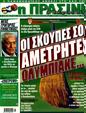 Πρωτοσέλιδο Η Πράσινη 11/06/2011