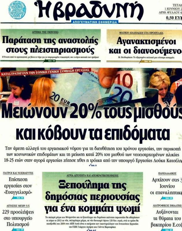 Πρωτοσέλιδο Η Βραδυνή