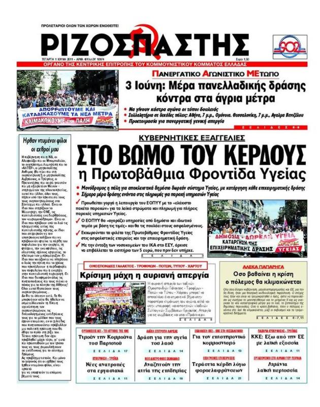 Πρωτοσέλιδο Ριζοσπάστης