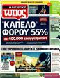 Πρωτοσέλιδο Ελεύθερος Τύπος 07/06/2011