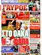 Πρωτοσέλιδο Γαύρος 07/06/2011