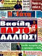 Πρωτοσέλιδο Η Γάτα 08/06/2011